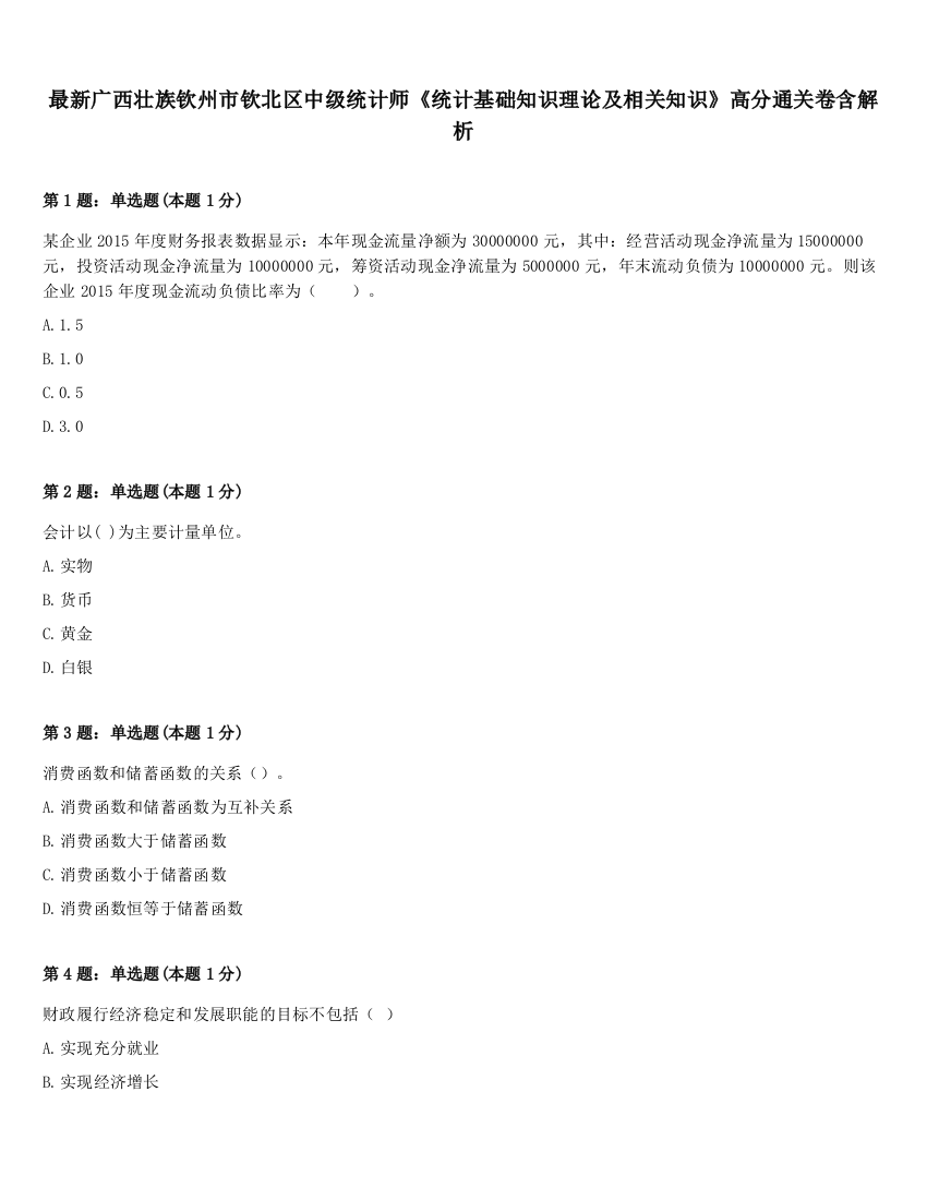 最新广西壮族钦州市钦北区中级统计师《统计基础知识理论及相关知识》高分通关卷含解析