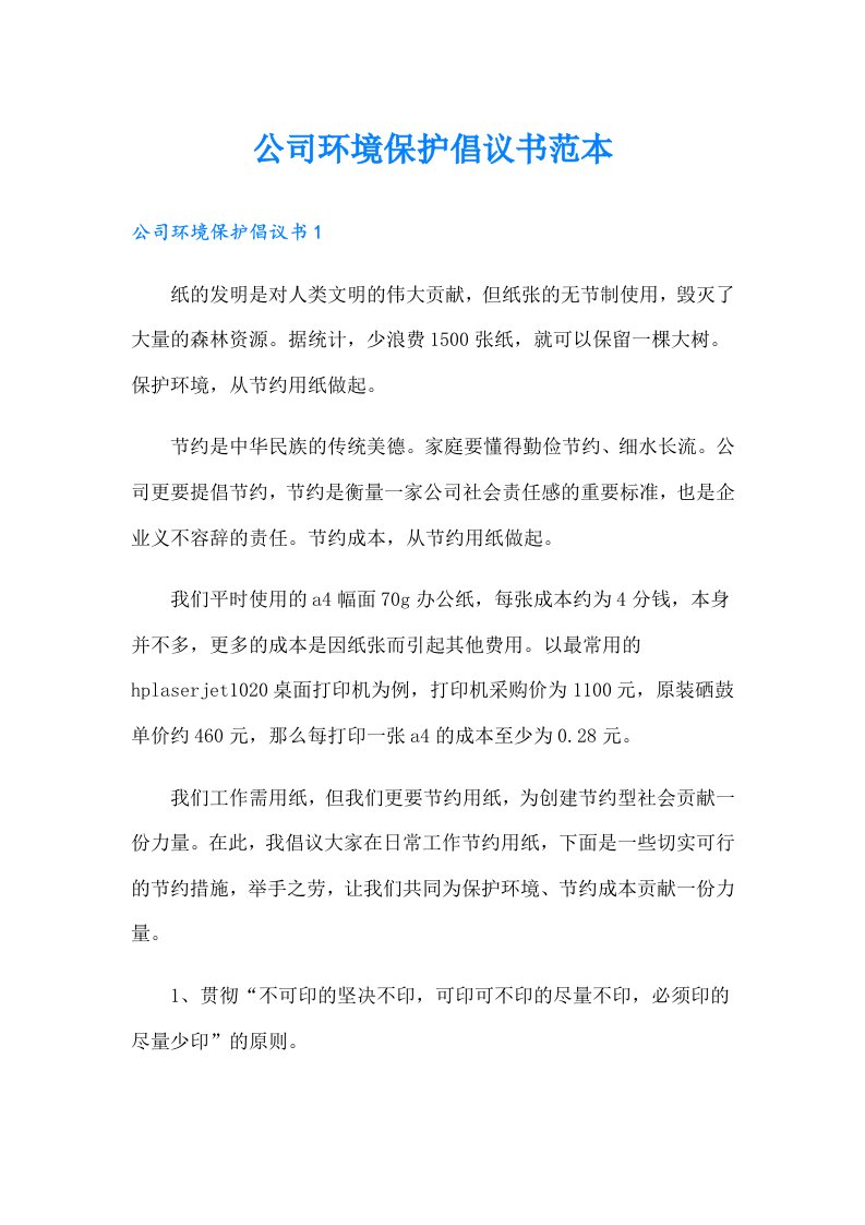 公司环境保护倡议书范本