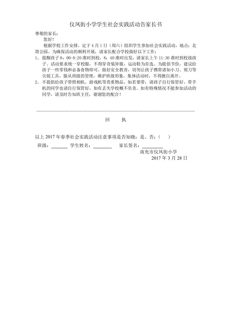 学生社会实践活动告家长书