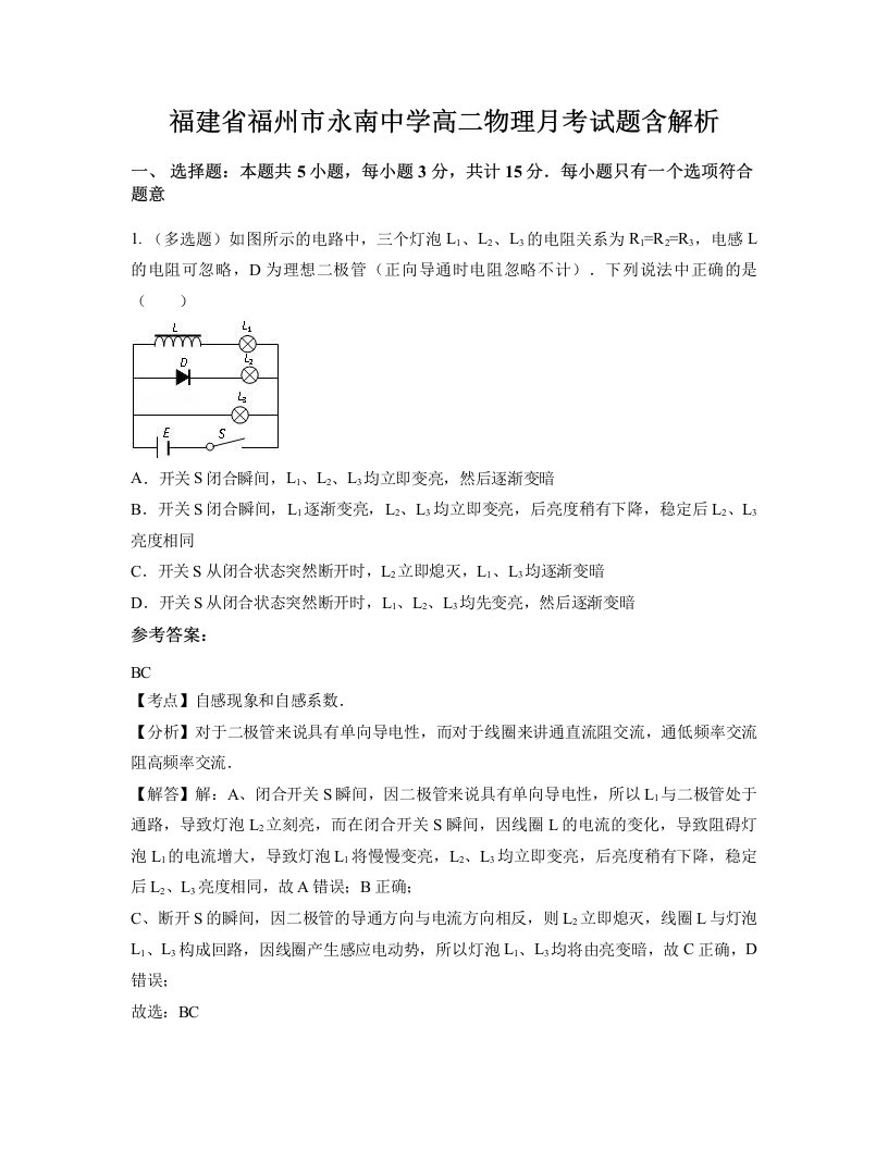 福建省福州市永南中学高二物理月考试题含解析