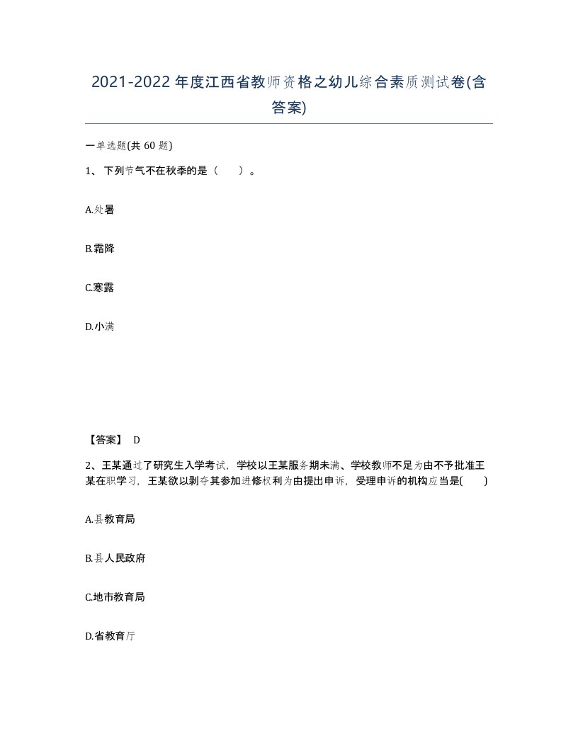 2021-2022年度江西省教师资格之幼儿综合素质测试卷含答案