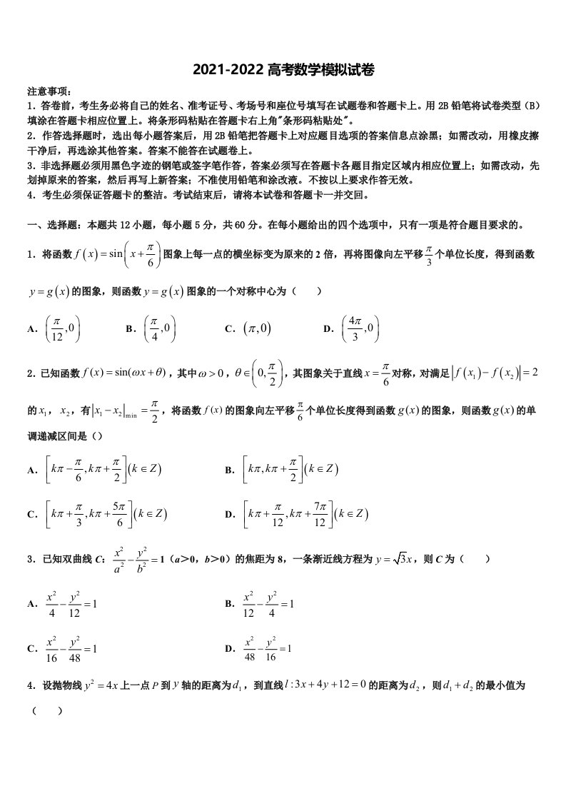 安徽省临泉县第二中学2021-2022学年高三第二次模拟考试数学试卷含解析