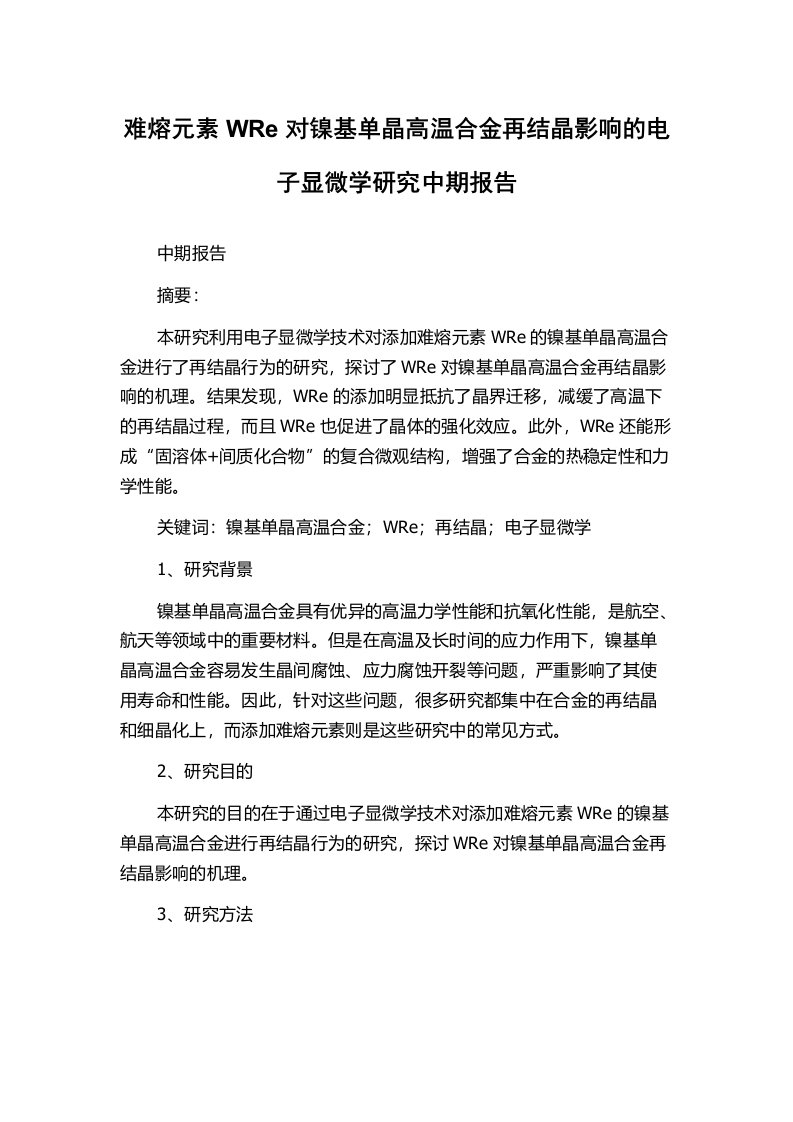 难熔元素WRe对镍基单晶高温合金再结晶影响的电子显微学研究中期报告