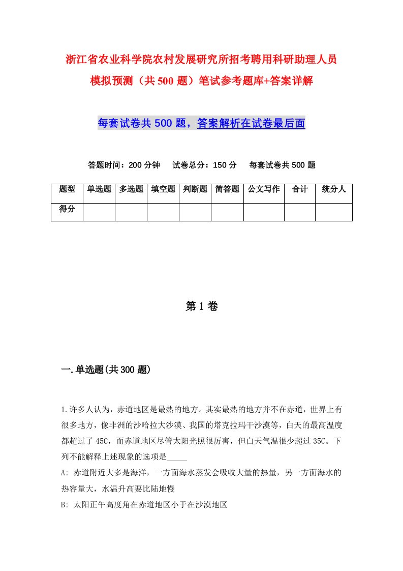 浙江省农业科学院农村发展研究所招考聘用科研助理人员模拟预测共500题笔试参考题库答案详解