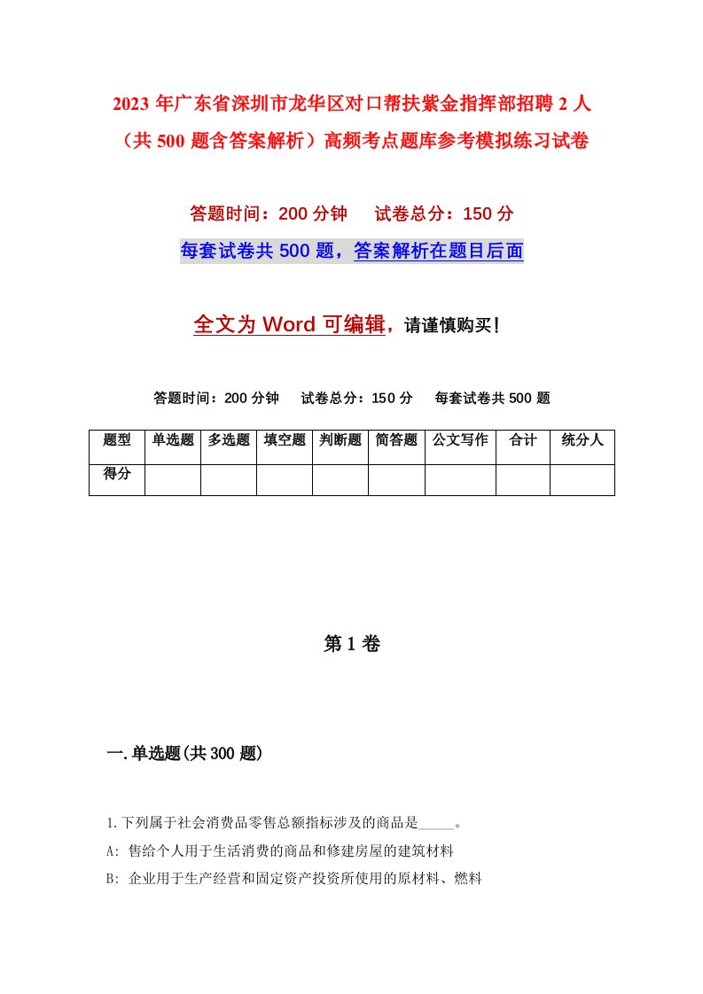 2023年广东省深圳市龙华区对口帮扶紫金指挥部招聘2人共500题含答案解析高频考点题库参考模拟练习试卷