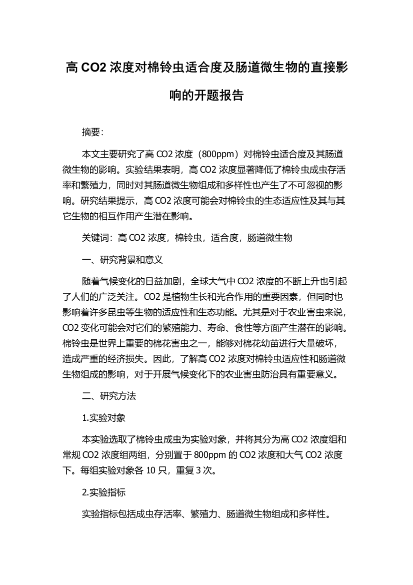 高CO2浓度对棉铃虫适合度及肠道微生物的直接影响的开题报告