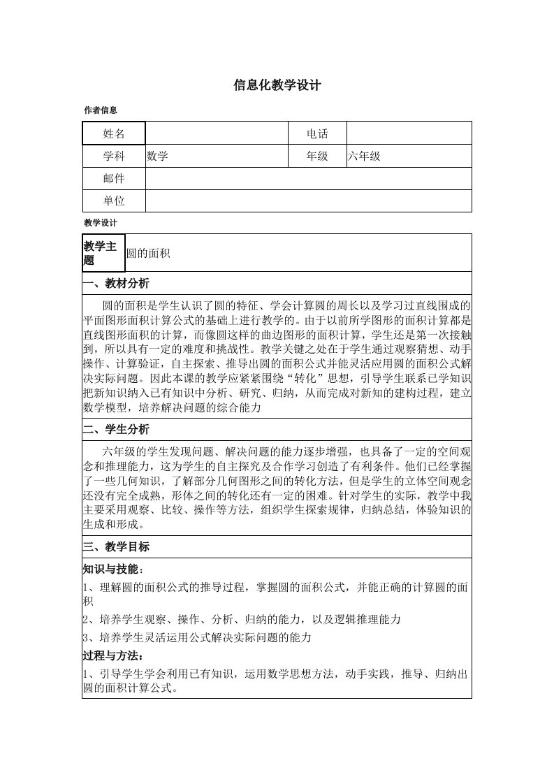 圆的面积信息化教学设计