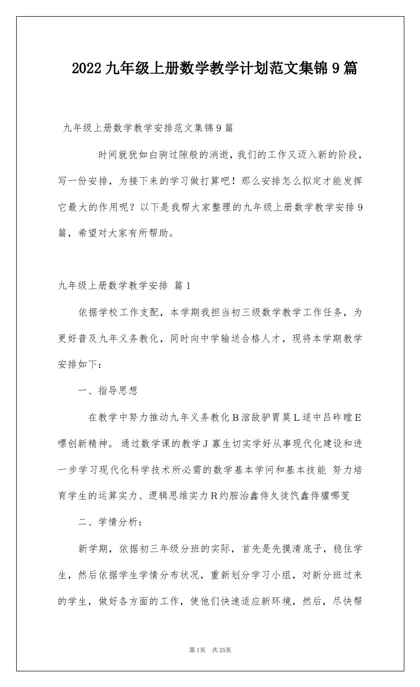 2022九年级上册数学教学计划范文集锦9篇