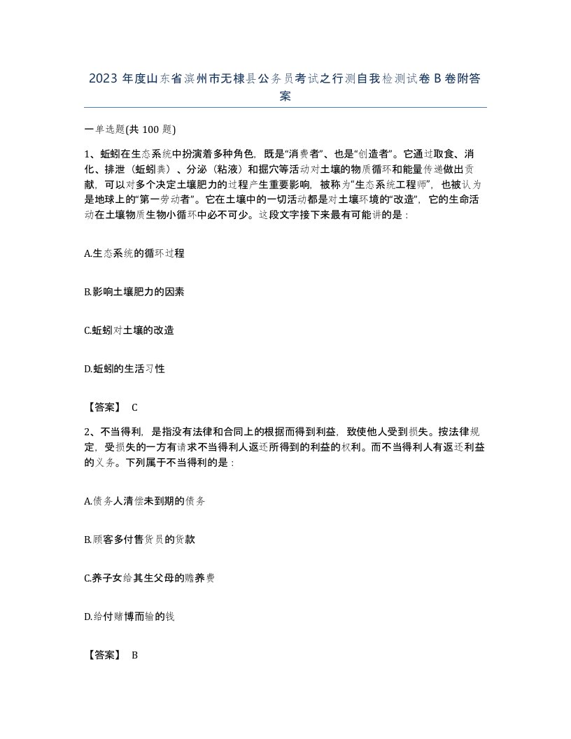 2023年度山东省滨州市无棣县公务员考试之行测自我检测试卷B卷附答案