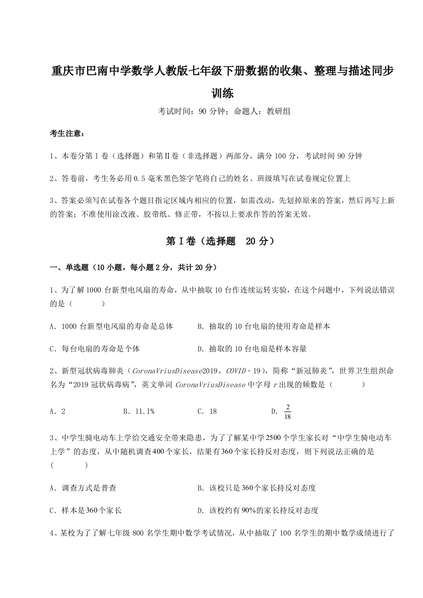 难点详解重庆市巴南中学数学人教版七年级下册数据的收集、整理与描述同步训练B卷（附答案详解）