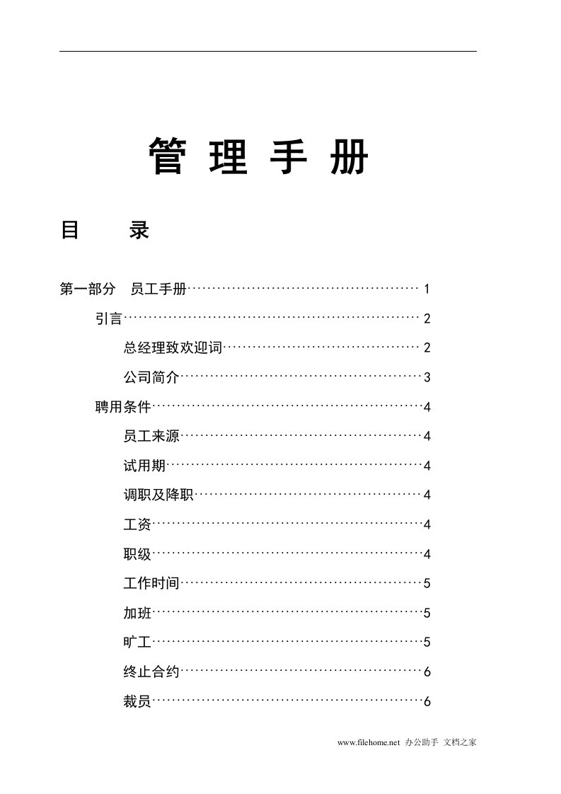 哈尔滨豪盛装饰工程公司管理手册(doc101)-工程制度