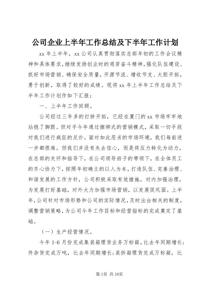 公司企业上半年工作总结及下半年工作计划