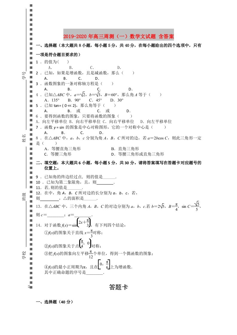 2019-2020年高三周测（一）数学文试题