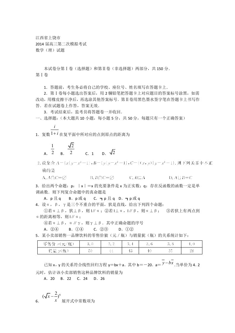 2014届江西省上饶市高三第二次模拟考试理数(2014上饶二模)