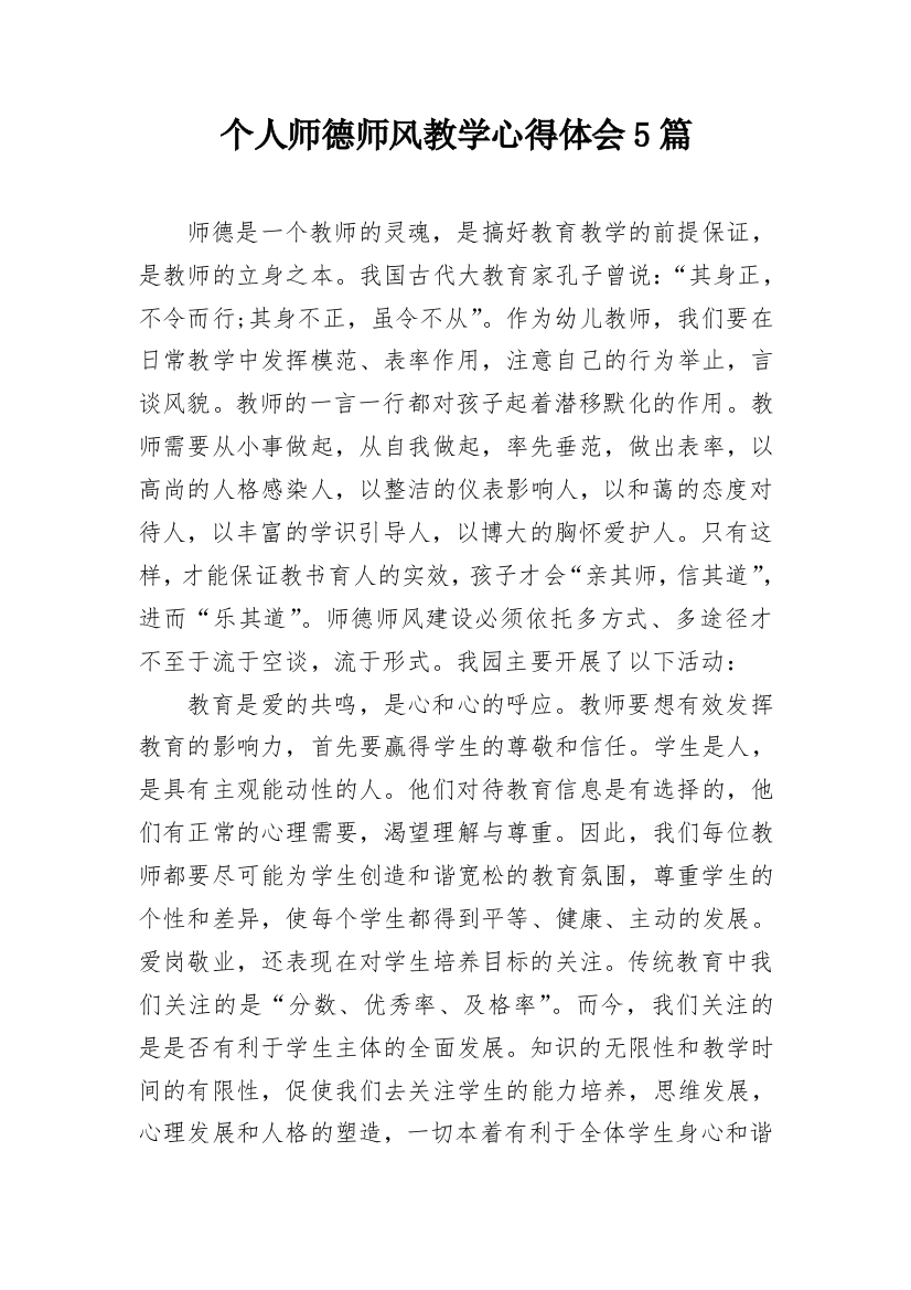 个人师德师风教学心得体会5篇_1