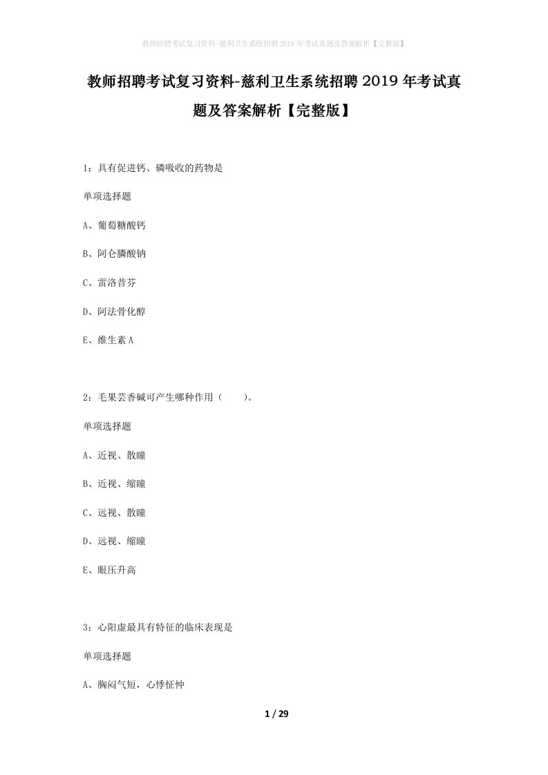 教师招聘考试复习资料-慈利卫生系统招聘2019年考试真题及答案解析完整版