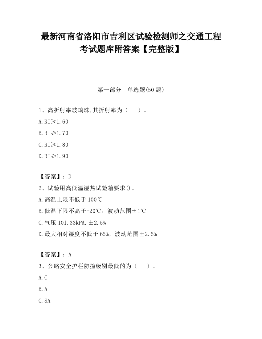 最新河南省洛阳市吉利区试验检测师之交通工程考试题库附答案【完整版】