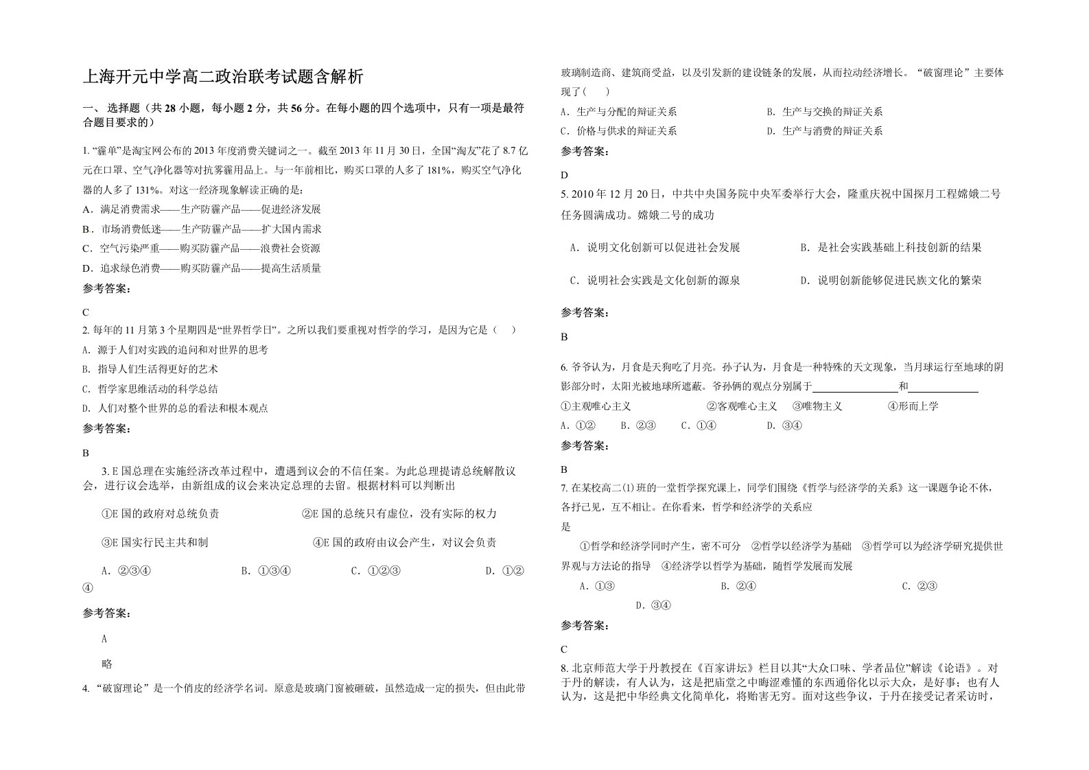 上海开元中学高二政治联考试题含解析