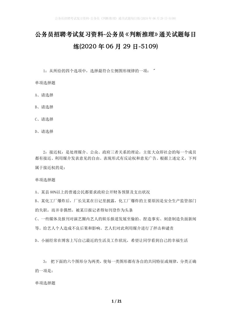 公务员招聘考试复习资料-公务员判断推理通关试题每日练2020年06月29日-5109