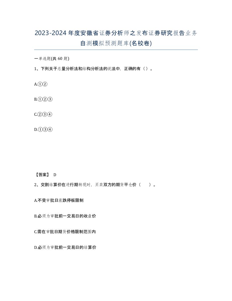 2023-2024年度安徽省证券分析师之发布证券研究报告业务自测模拟预测题库名校卷