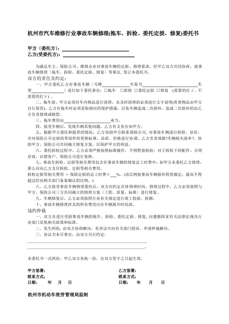 车辆维修预检交接单事故车辆修理(拖车、拆检、委托定损、修复)委托书