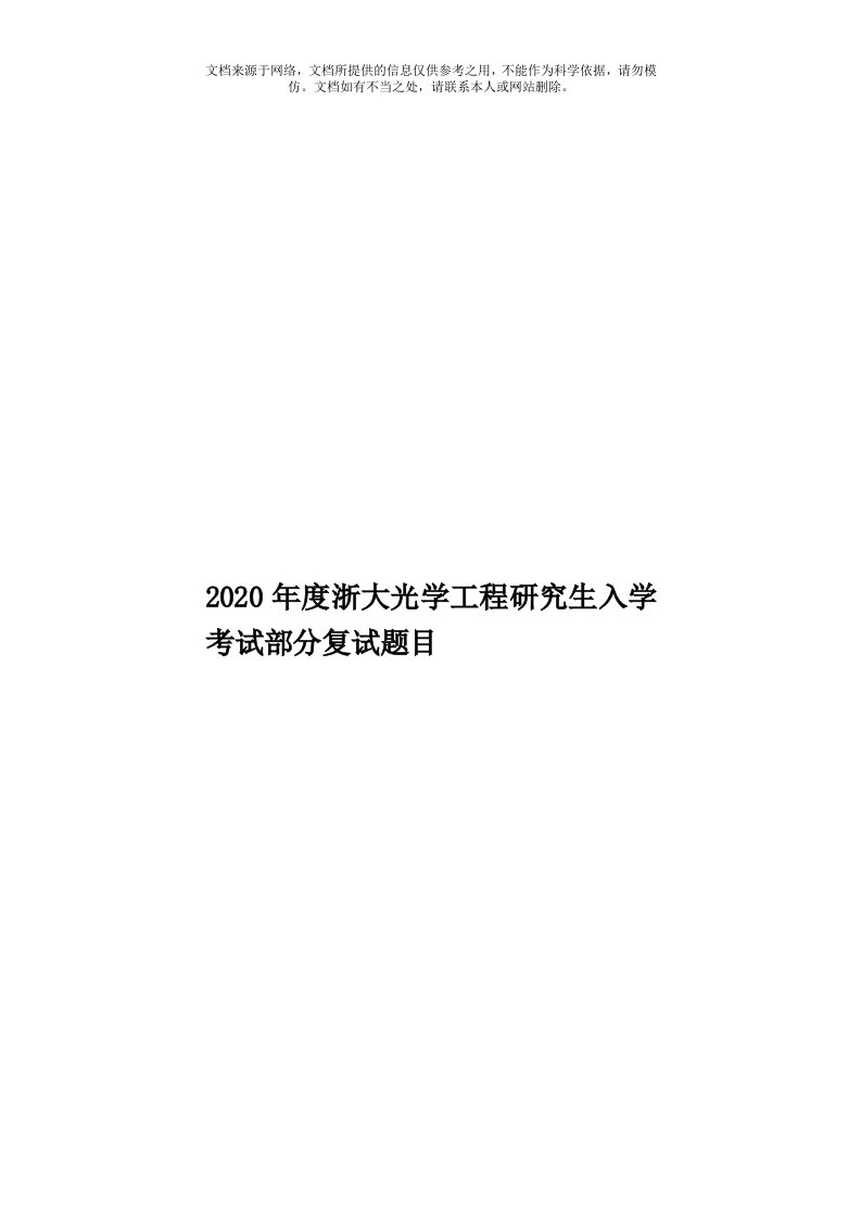 2020年度浙大光学工程研究生入学考试部分复试题目模板