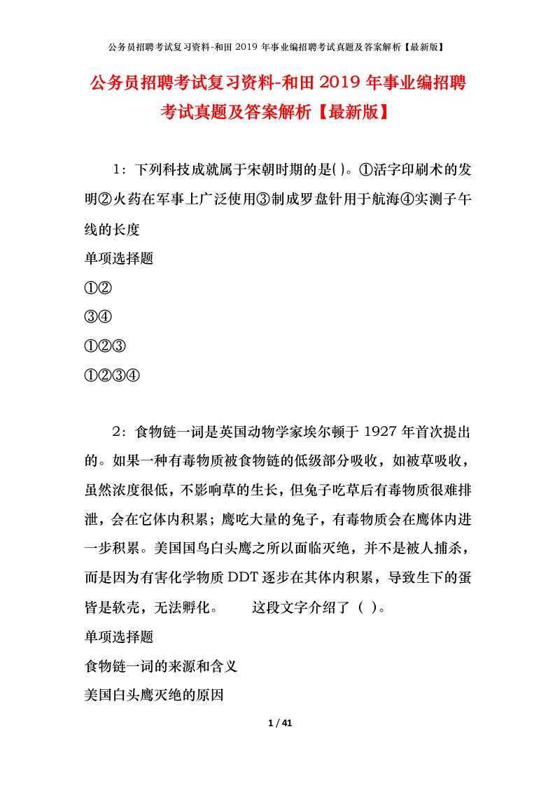 公务员招聘考试复习资料-和田2019年事业编招聘考试真题及答案解析最新版