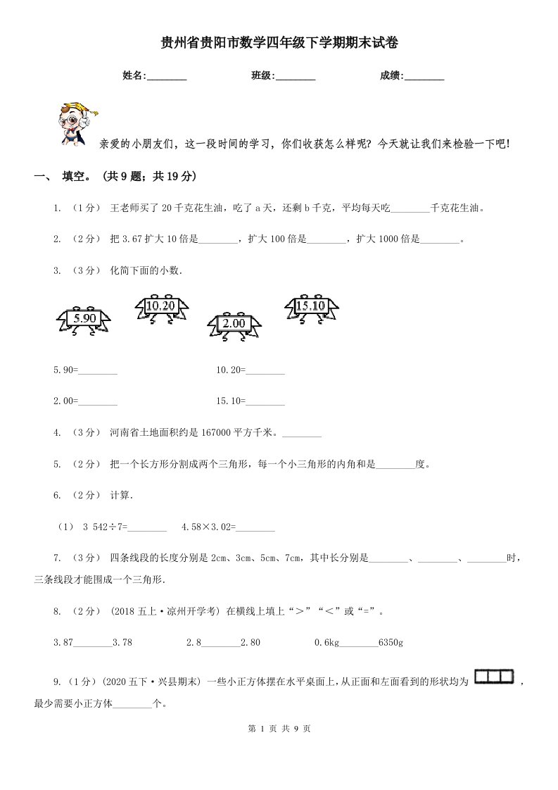 贵州省贵阳市数学四年级下学期期末试卷