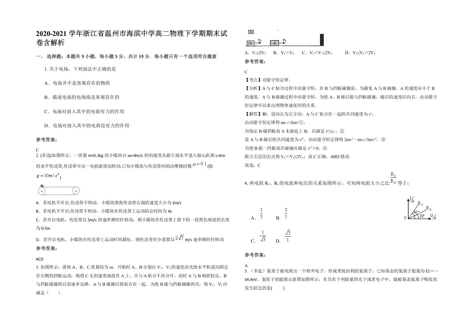 2020-2021学年浙江省温州市海滨中学高二物理下学期期末试卷含解析