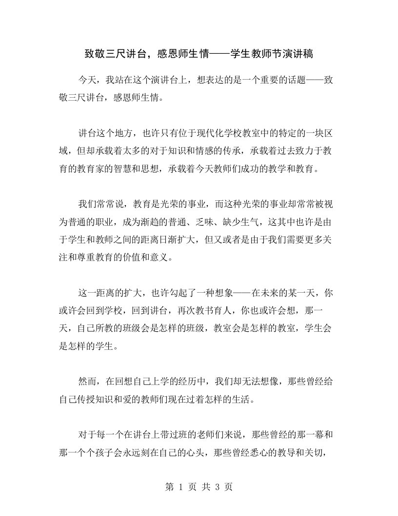 致敬三尺讲台，感恩师生情——学生教师节演讲稿