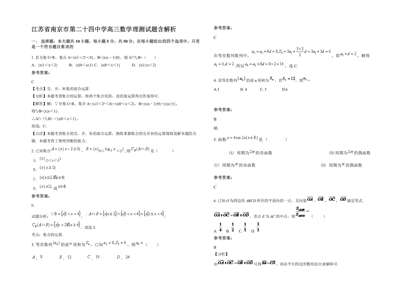 江苏省南京市第二十四中学高三数学理测试题含解析