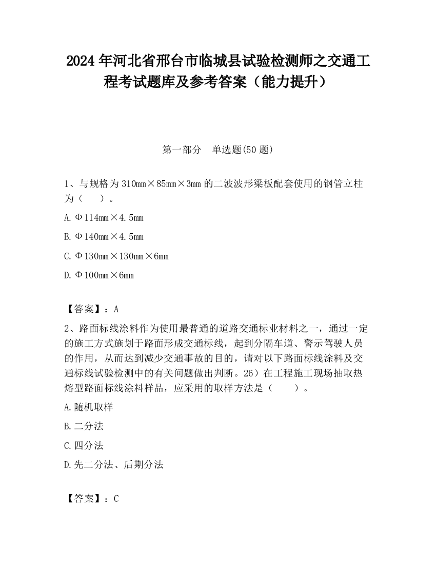 2024年河北省邢台市临城县试验检测师之交通工程考试题库及参考答案（能力提升）