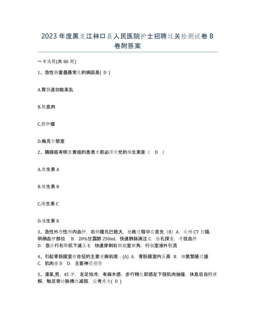 2023年度黑龙江林口县人民医院护士招聘过关检测试卷B卷附答案