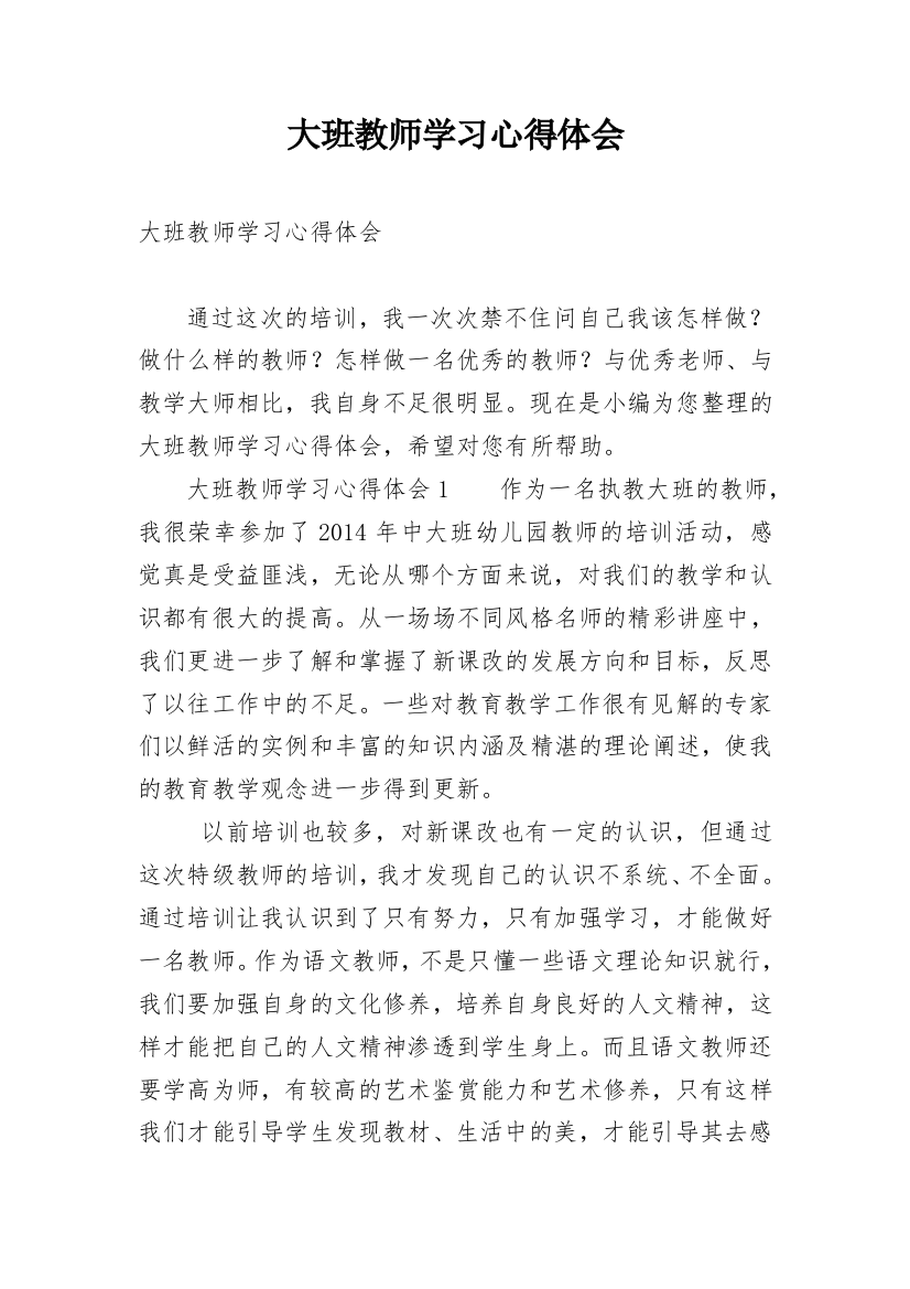 大班教师学习心得体会