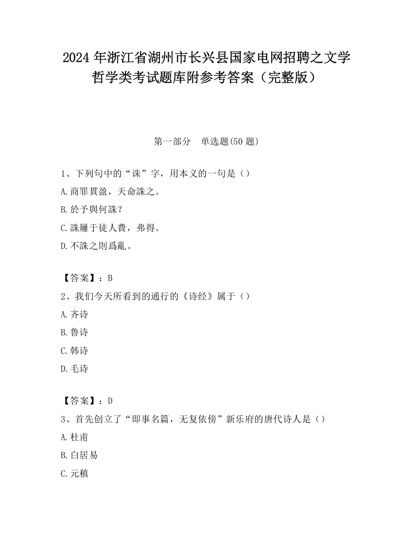 2024年浙江省湖州市长兴县国家电网招聘之文学哲学类考试题库附参考答案（完整版）