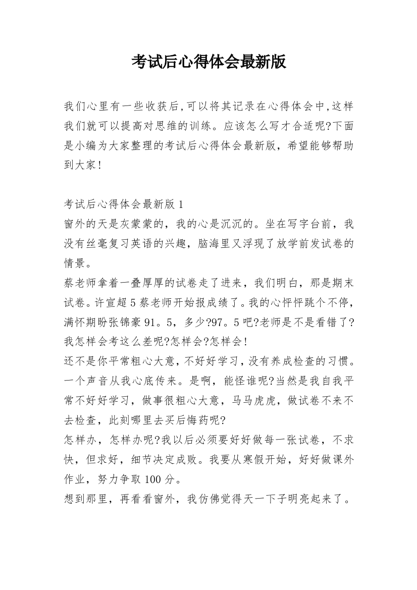 考试后心得体会最新版