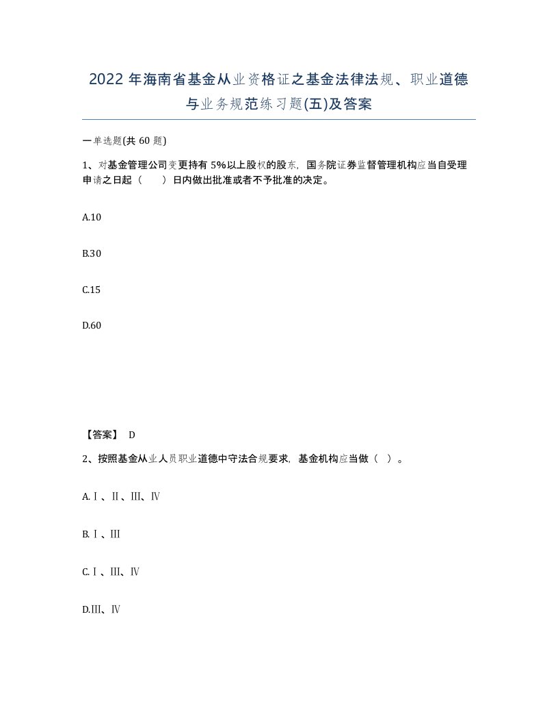 2022年海南省基金从业资格证之基金法律法规职业道德与业务规范练习题五及答案