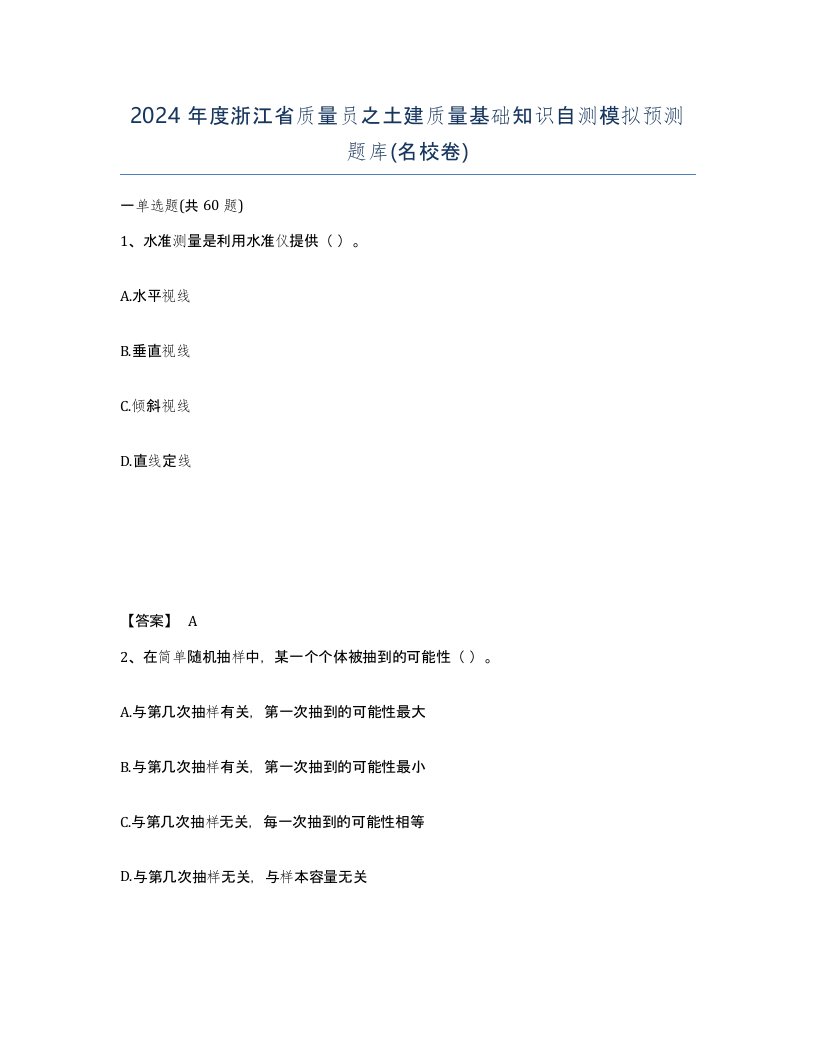 2024年度浙江省质量员之土建质量基础知识自测模拟预测题库名校卷