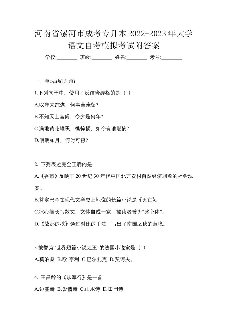 河南省漯河市成考专升本2022-2023年大学语文自考模拟考试附答案