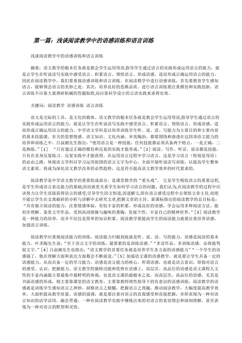 浅谈阅读教学中的语感训练和语言训练[修改版]