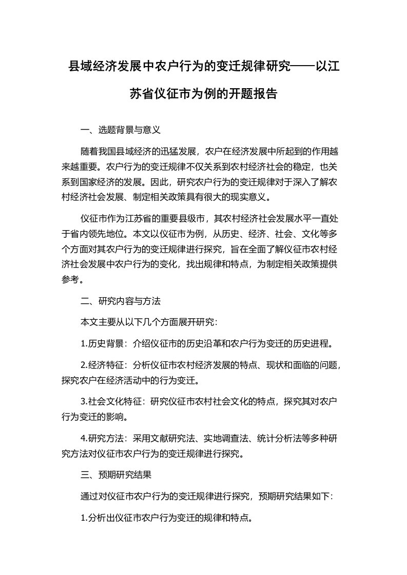 县域经济发展中农户行为的变迁规律研究——以江苏省仪征市为例的开题报告