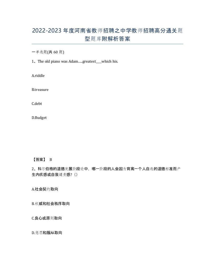 2022-2023年度河南省教师招聘之中学教师招聘高分通关题型题库附解析答案