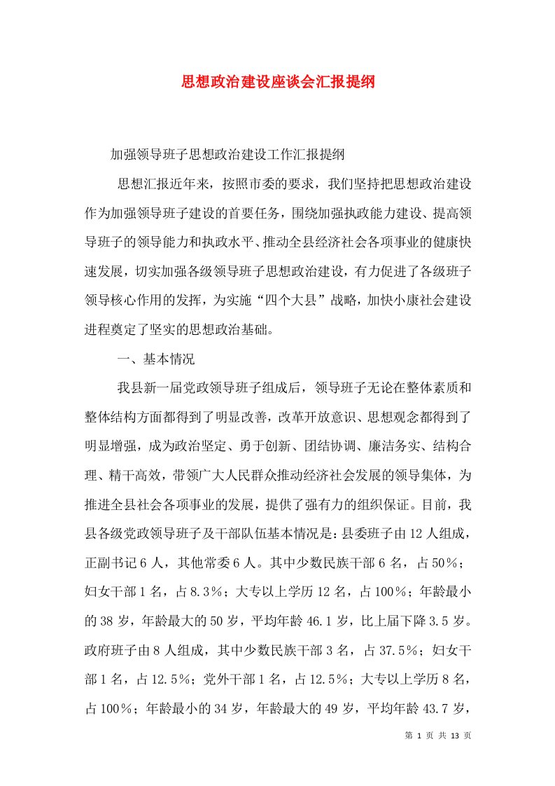 思想政治建设座谈会汇报提纲（二）