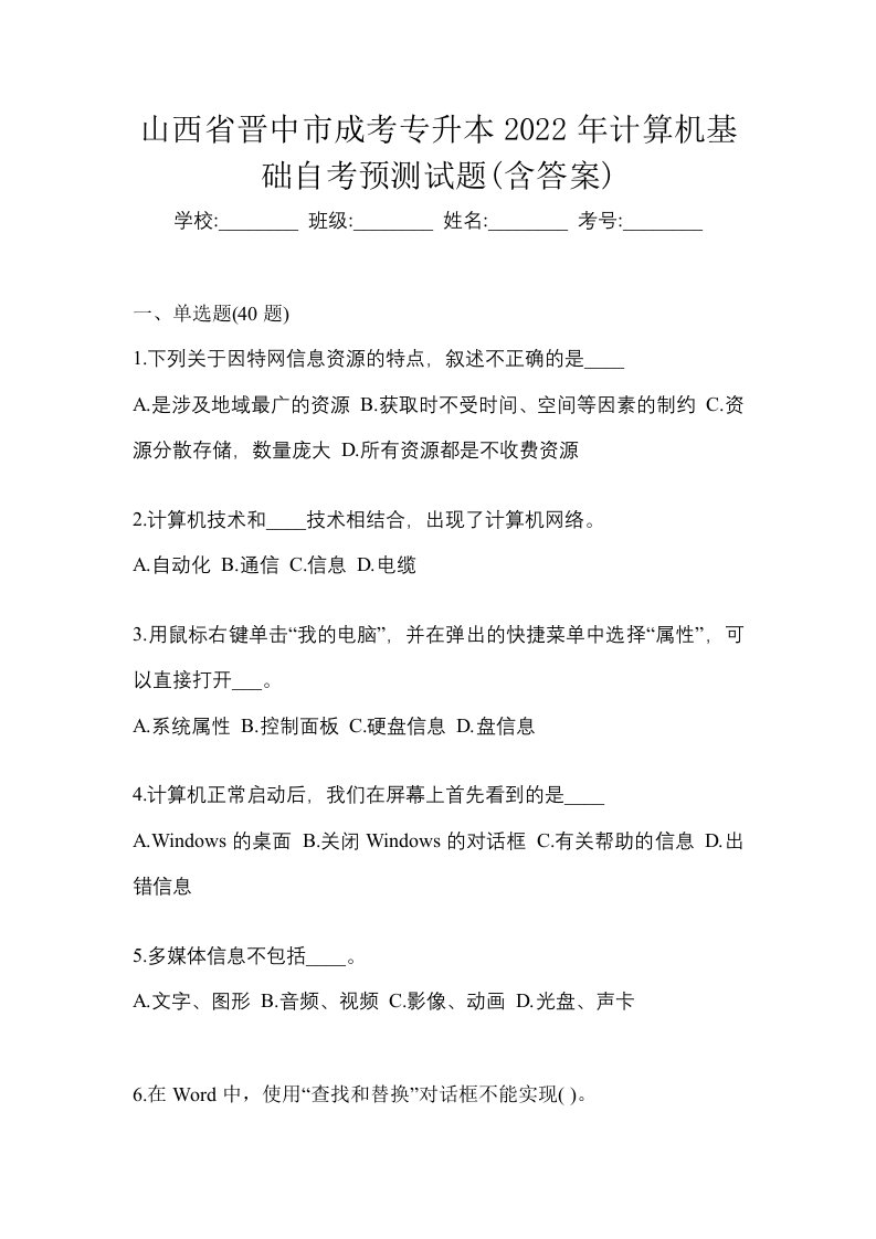 山西省晋中市成考专升本2022年计算机基础自考预测试题含答案