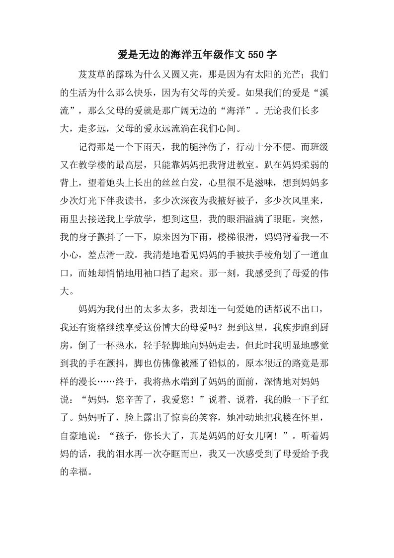 爱是无边的海洋五年级作文550字