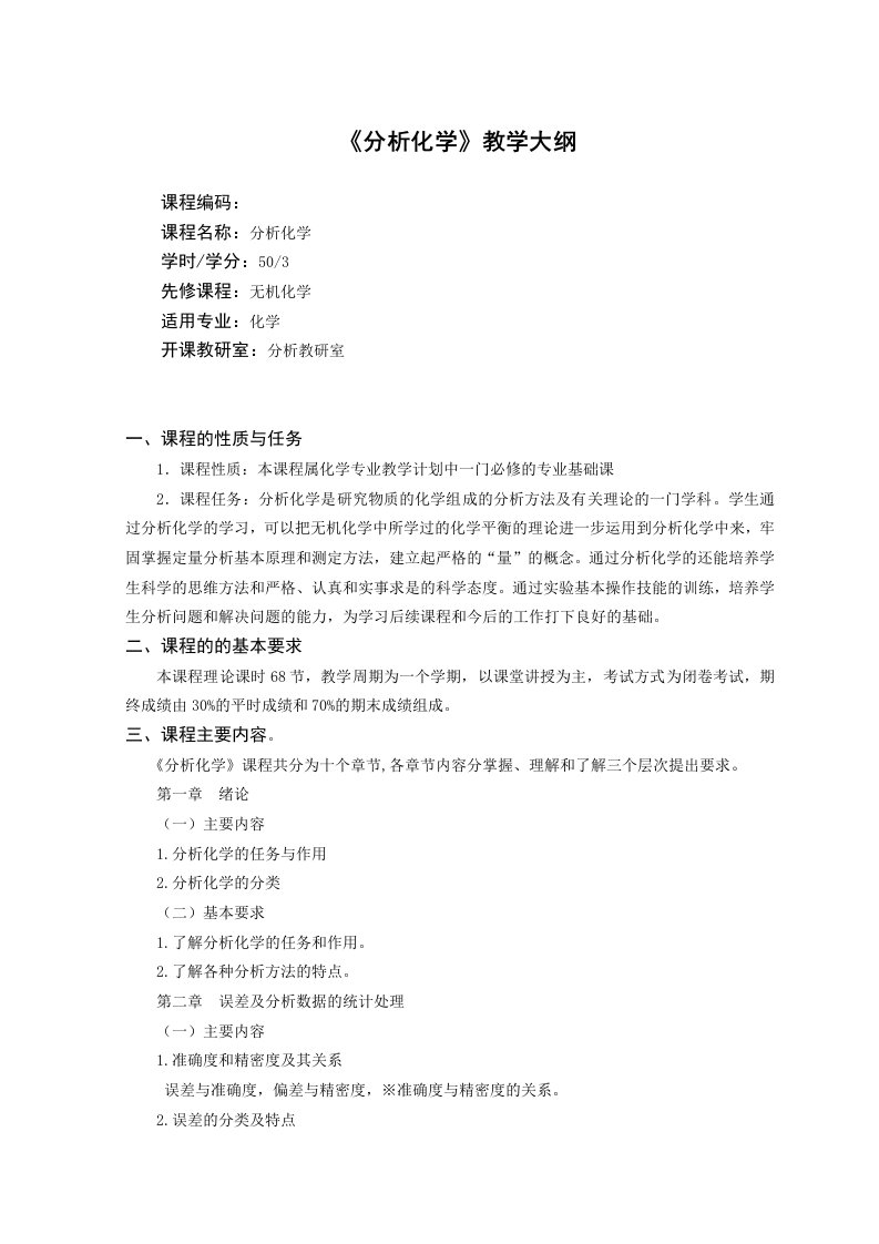 2013级化学专业分析化学教学大纲