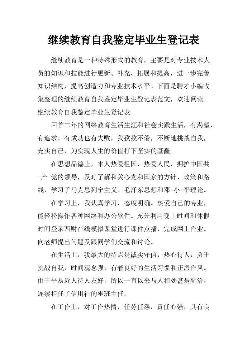 继续教育自我鉴定毕业生登记表