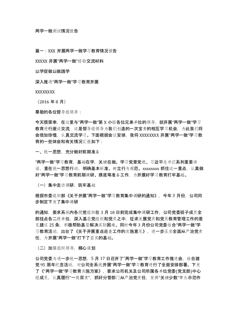 两学一做测试情况报告