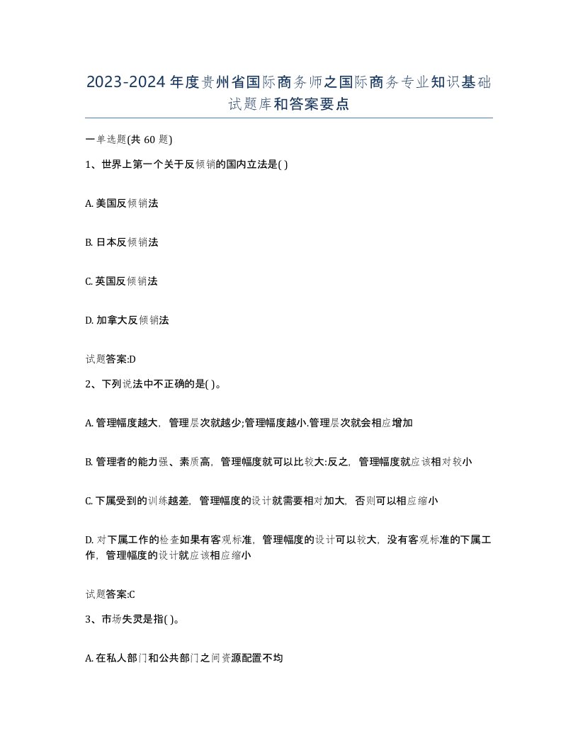 2023-2024年度贵州省国际商务师之国际商务专业知识基础试题库和答案要点