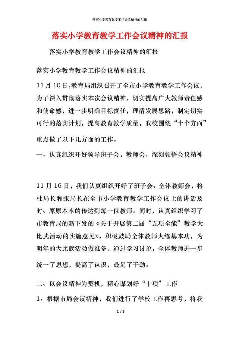 落实小学教育教学工作会议精神的汇报